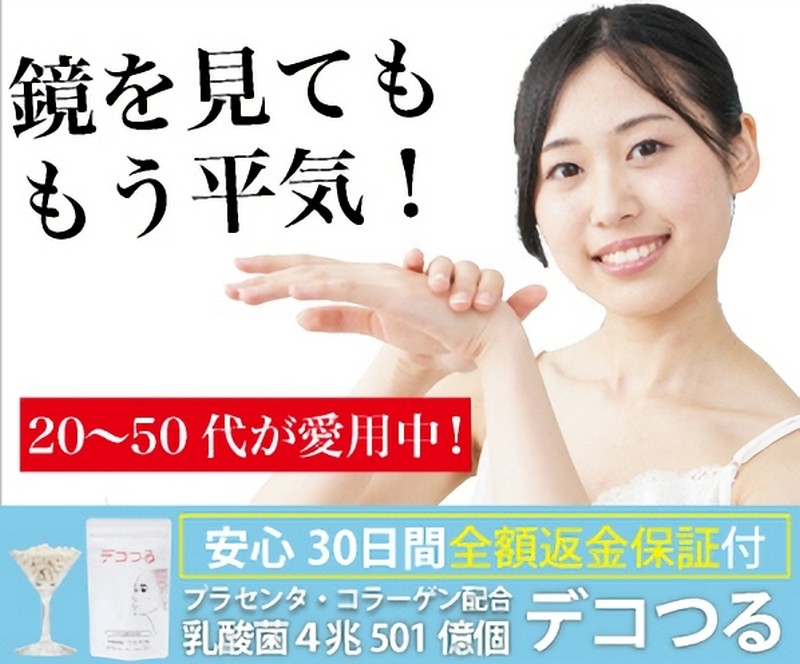 敏感・デリケートへ悩む方へ　乳酸菌サプリ【デコつる】情報サイト